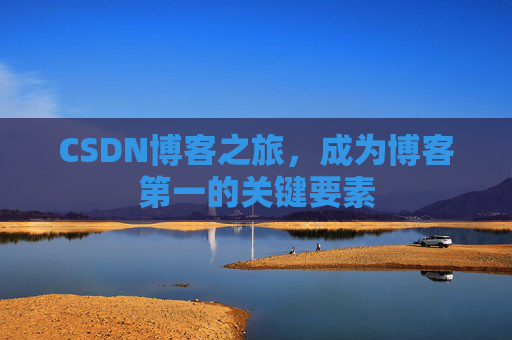 CSDN博客之旅，成为博客第一的关键要素